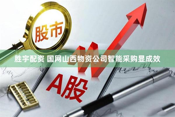 胜宇配资 国网山西物资公司智能采购显成效