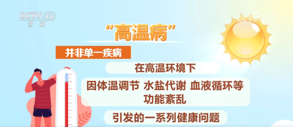 海证资本 高温天气下，如何识别和预防“高温病”？