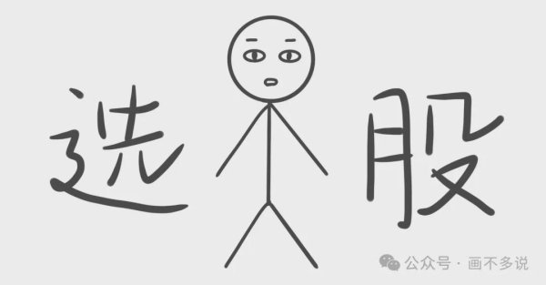 赚配网 私募研究员的坦白局：选出一只好股票真的很复杂！